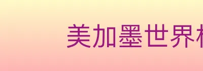 美加墨世界杯竞猜入口 logo